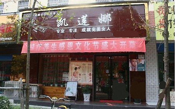 凯莲娜加盟费用