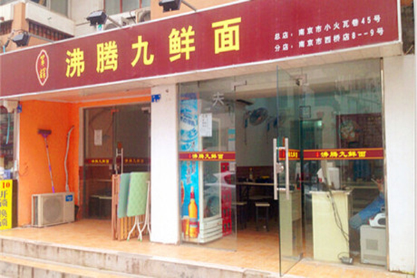 沸腾九鲜面加盟费用