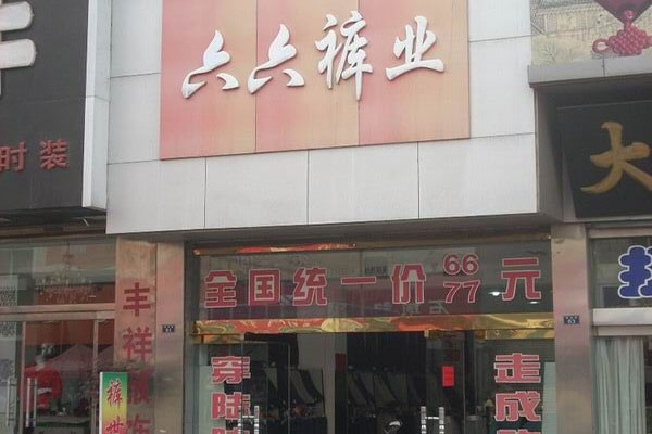 六六裤业加盟费用