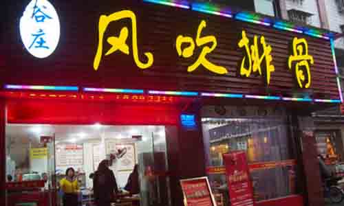 谷庄风吹排骨加盟费用