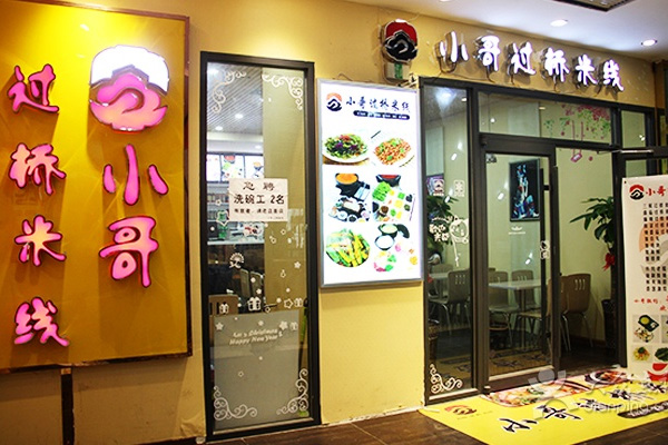 小哥过桥米线加盟费用