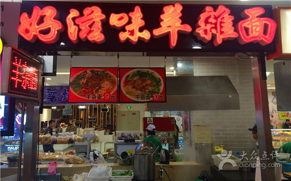 好滋味羊杂面加盟费用