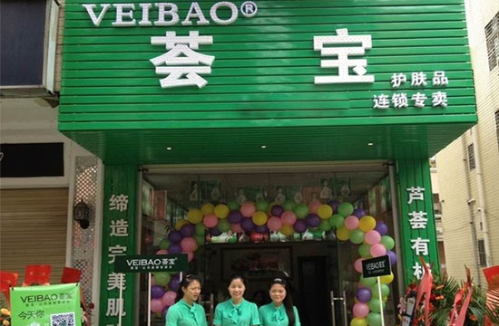 荟宝化妆品加盟费用