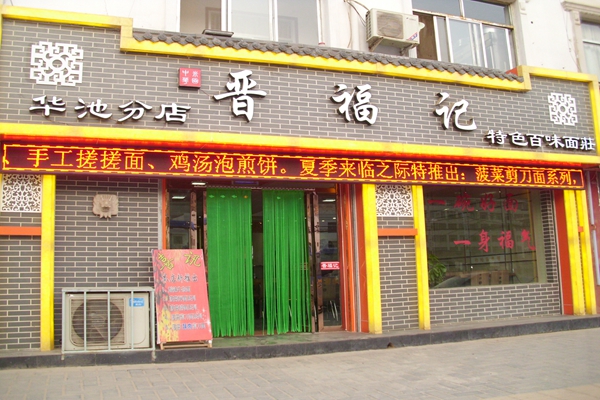 晋福记剪刀面加盟费用