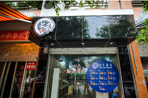 上禾寿司加盟费用