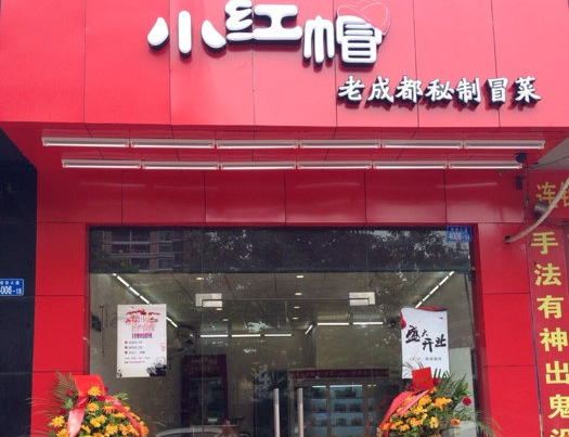 小红帽冒菜加盟费用