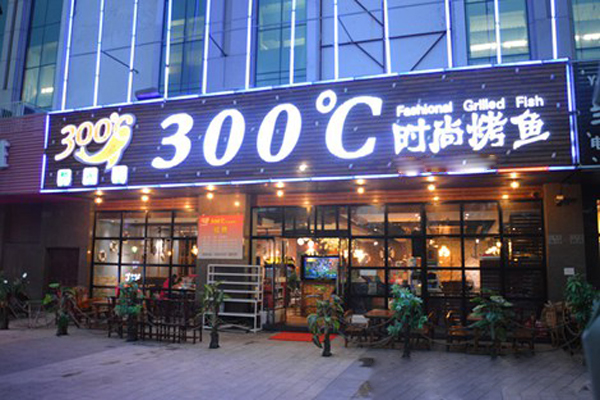 300度时尚烤鱼加盟费用