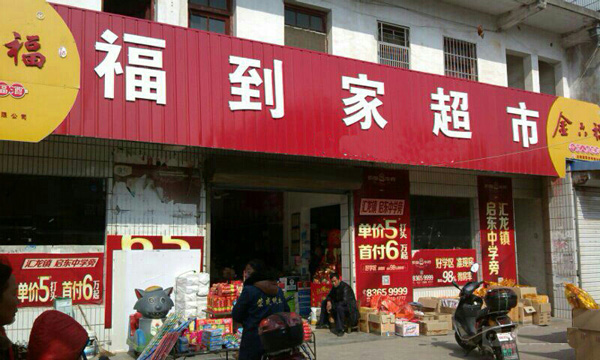 福到家超市加盟费用