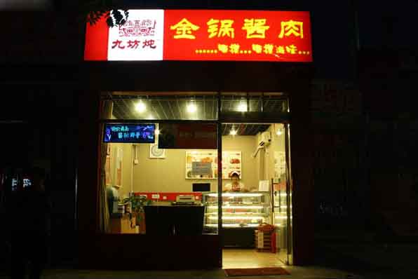 九坊炖金锅酱肉加盟费用