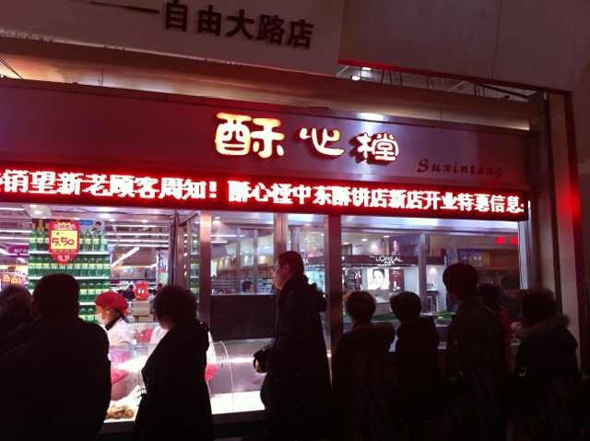 酥心樘加盟费用