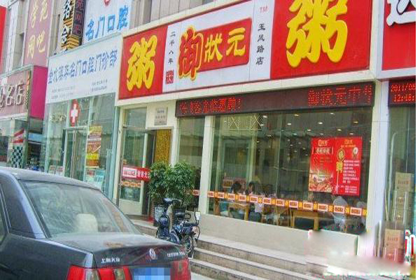 御状元粥加盟费用