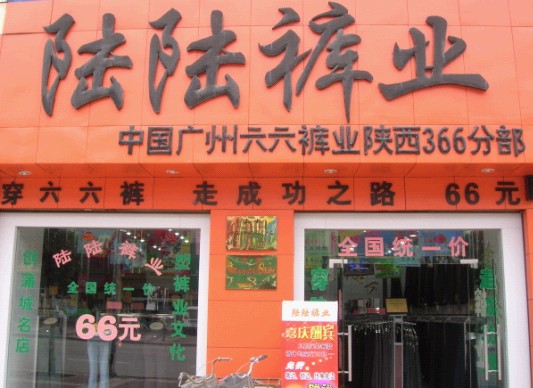 陆陆裤业加盟费用