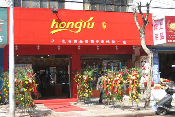 红羽饰品加盟费用