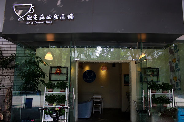张先森的甜品铺加盟费用