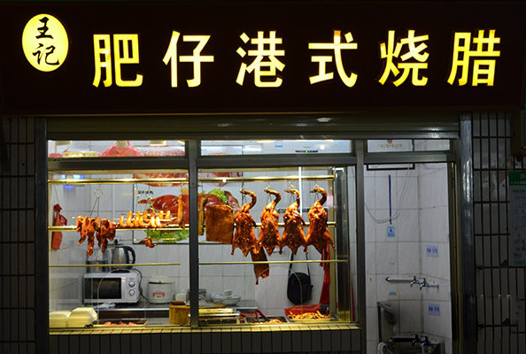 王记肥仔港式烧腊加盟费用