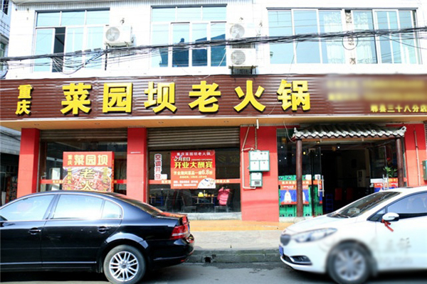 菜园坝老火锅加盟费用