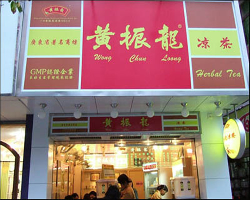 黄振龙凉茶加盟费用