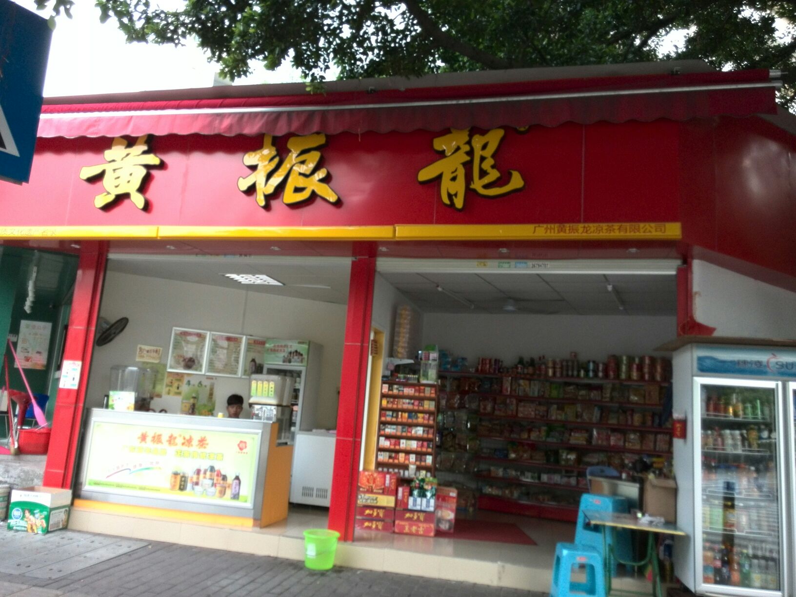 黄振龙凉茶加盟费用