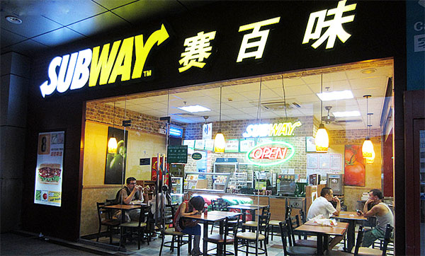 赛百味加盟费用