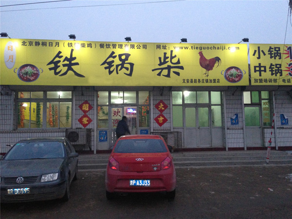 铁锅柴鸡加盟费用