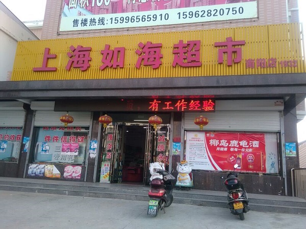 如海超市加盟费用