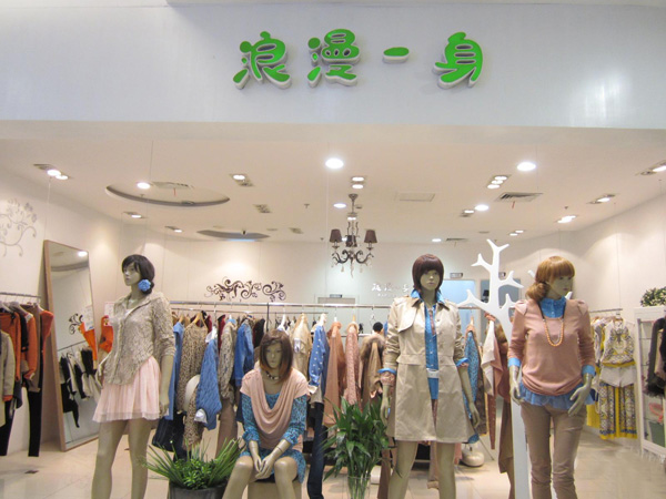 浪漫一身加盟费用