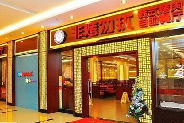非烤勿扰加盟费用