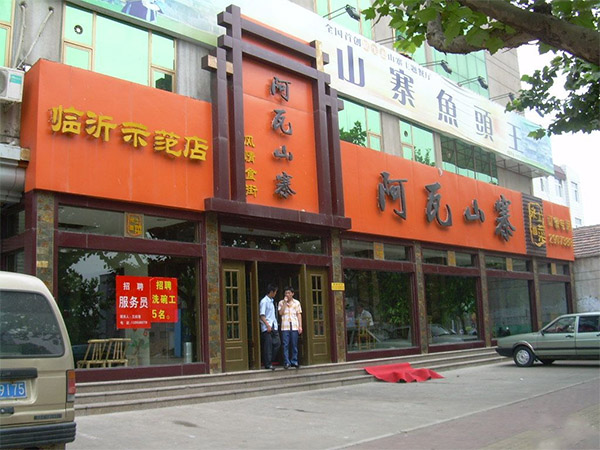 阿瓦山寨加盟费用