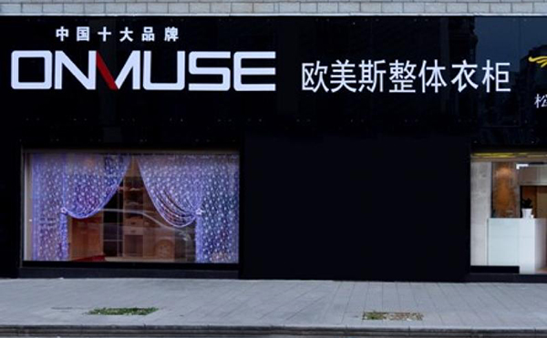 欧美斯衣柜加盟费用