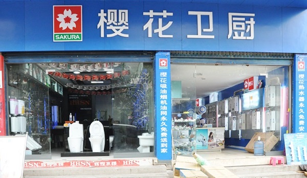 樱花卫厨加盟费用