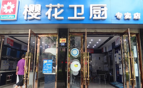 樱花卫厨加盟费用