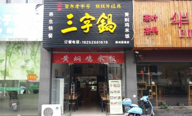 三字锅加盟费用