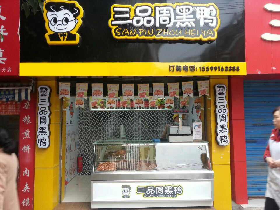 三品黑鸭加盟费用