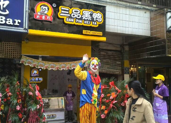 三品黑鸭加盟费用