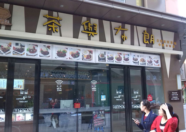 茶与布朗加盟费用