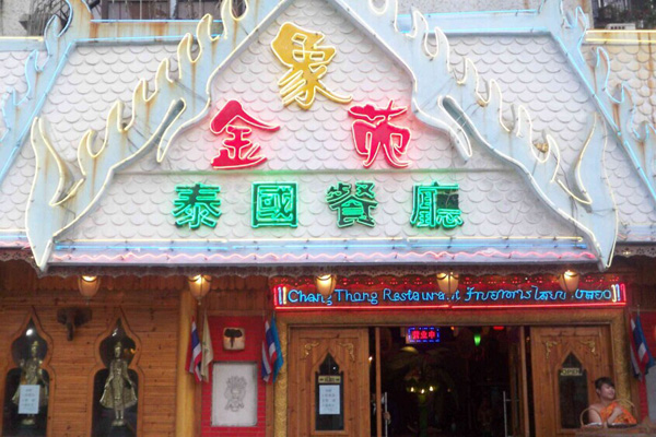 金象苑泰国餐厅加盟费用