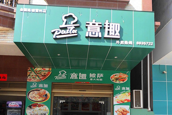 意趣披萨加盟费用