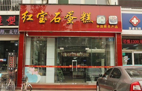 红宝石蛋糕加盟费用