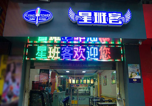星班客冰淇淋加盟费用