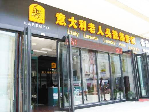 老人头干洗加盟费用