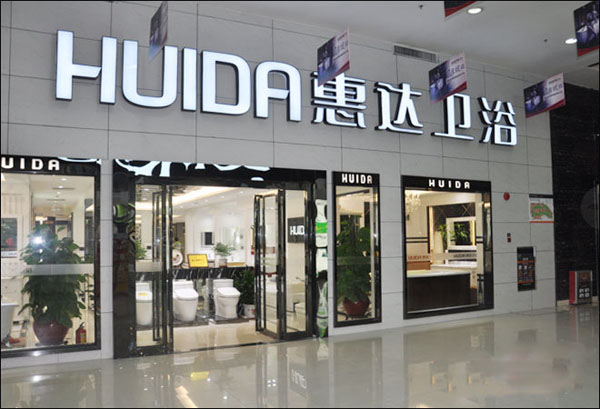惠达卫浴加盟费用