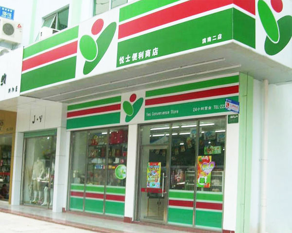 悦士便利店加盟费用