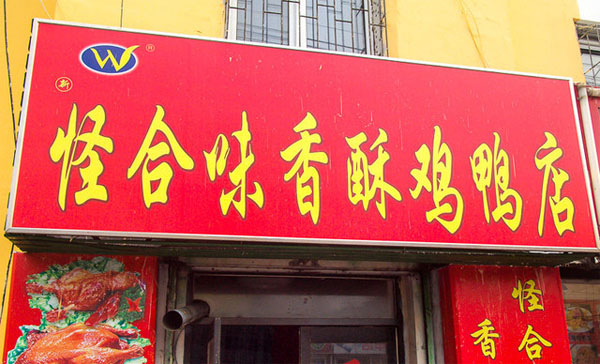怪合味香酥鸡鸭加盟费用