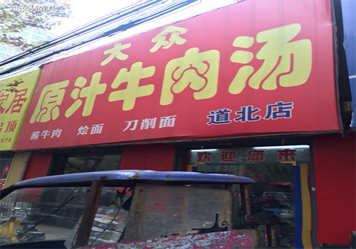 大众牛肉汤加盟费用