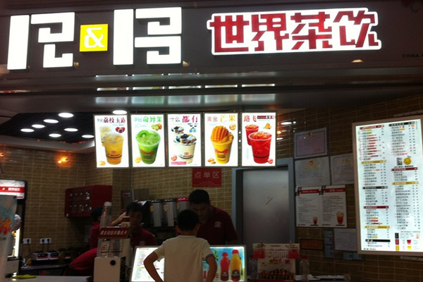 世界茶饮加盟费用