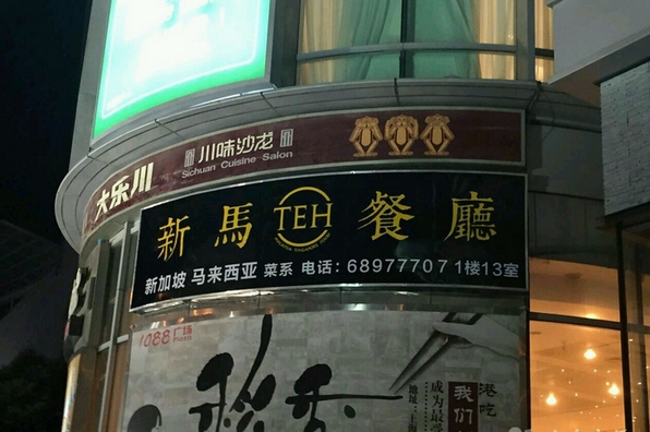 新马teh餐厅加盟费用