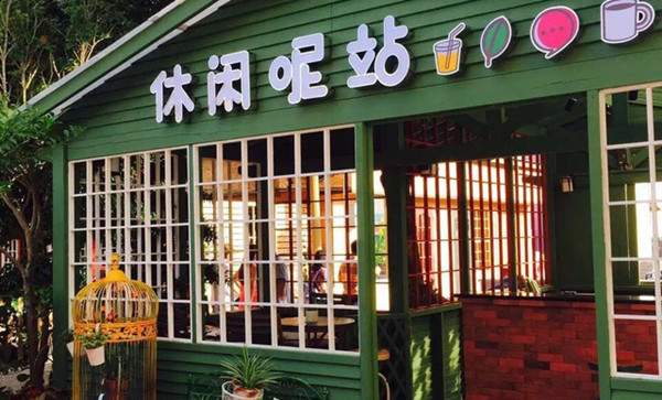休闲呢站加盟费用