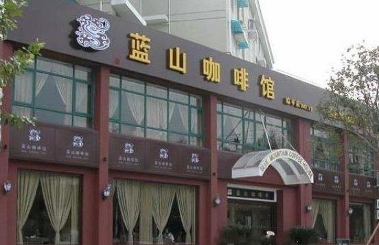 蓝山咖啡加盟费用