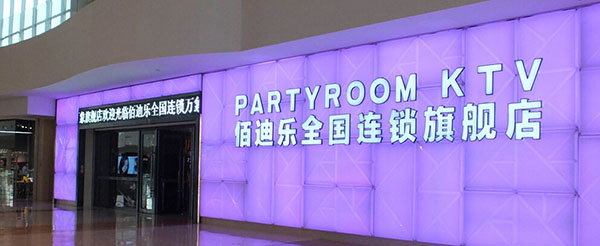 佰迪乐KTV加盟费用