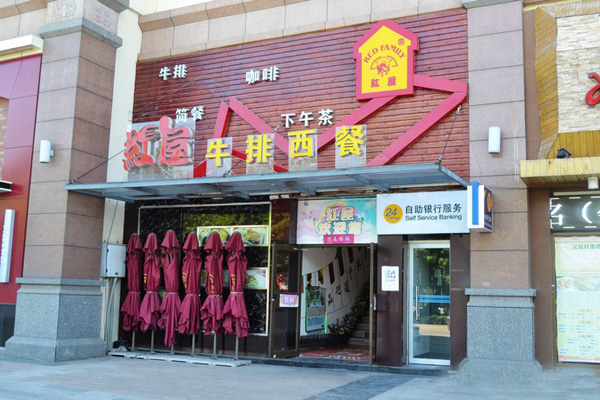 红屋牛排加盟费用